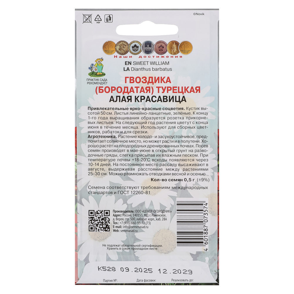 Гвоздика Турецкая Алая красавица 0,5гр, арт.№ 179-700