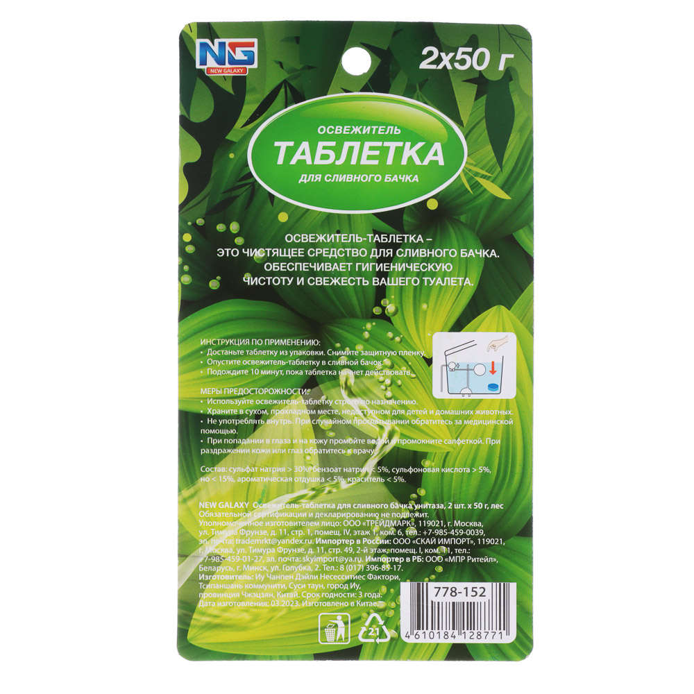 NEW GALAXY Освежитель таблетка для сливного бачка унитаза, 2шт x 50 г, океан, лес, арт.№ 778-152