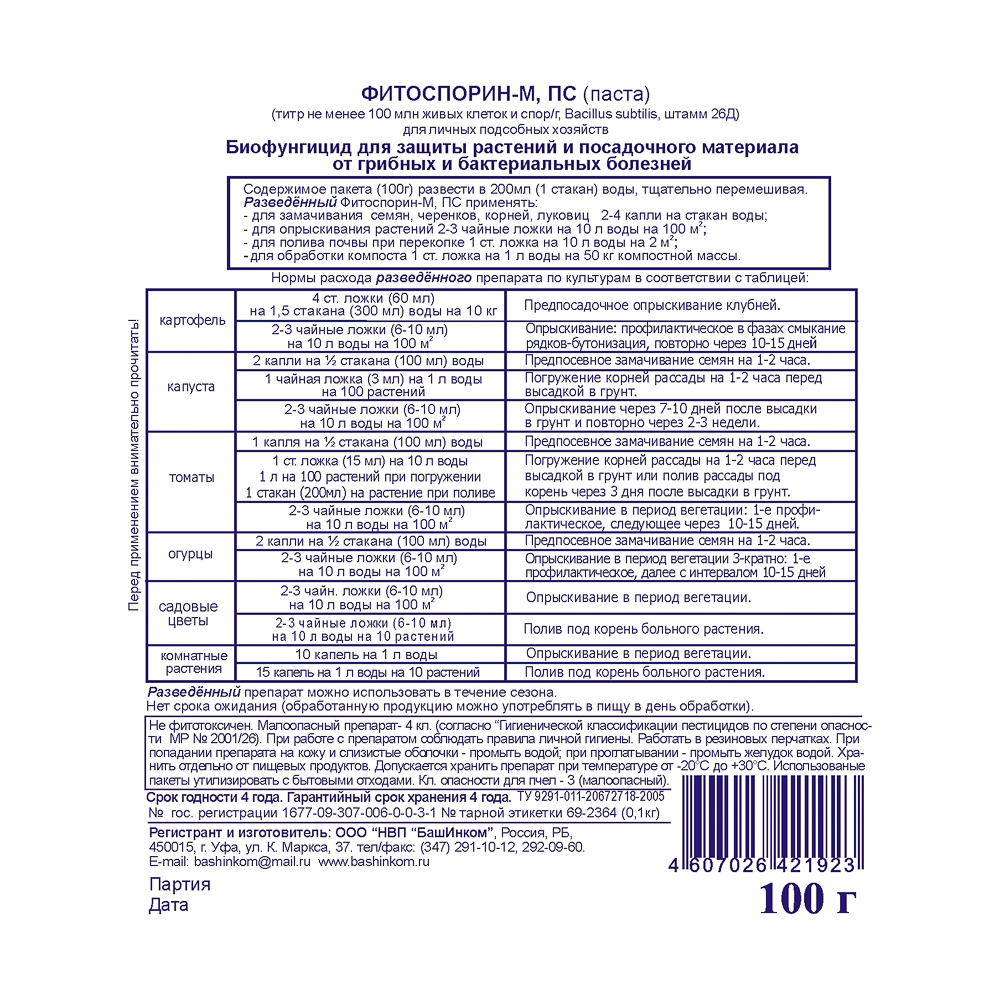 Препарат Фитоспорин-М универсал, 100г паста от болезней растений, арт.№ 189-173