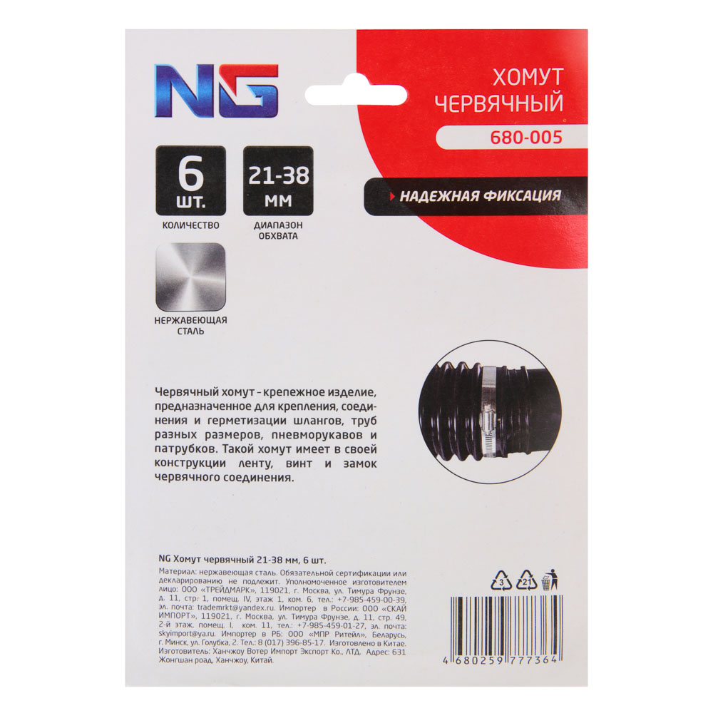 NG Хомут червячный 21-38мм 6 шт, арт.№ 680-005