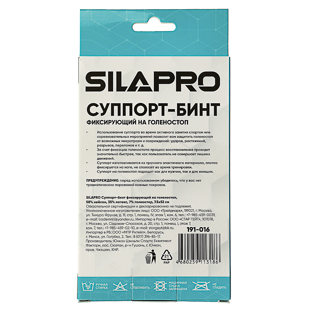 SILAPRO Суппорт-бинт фиксирующий на голеностоп, 58% нейлон, 35% латекс, 7% полиэстер, 7,5х52см, арт.№ 191-016