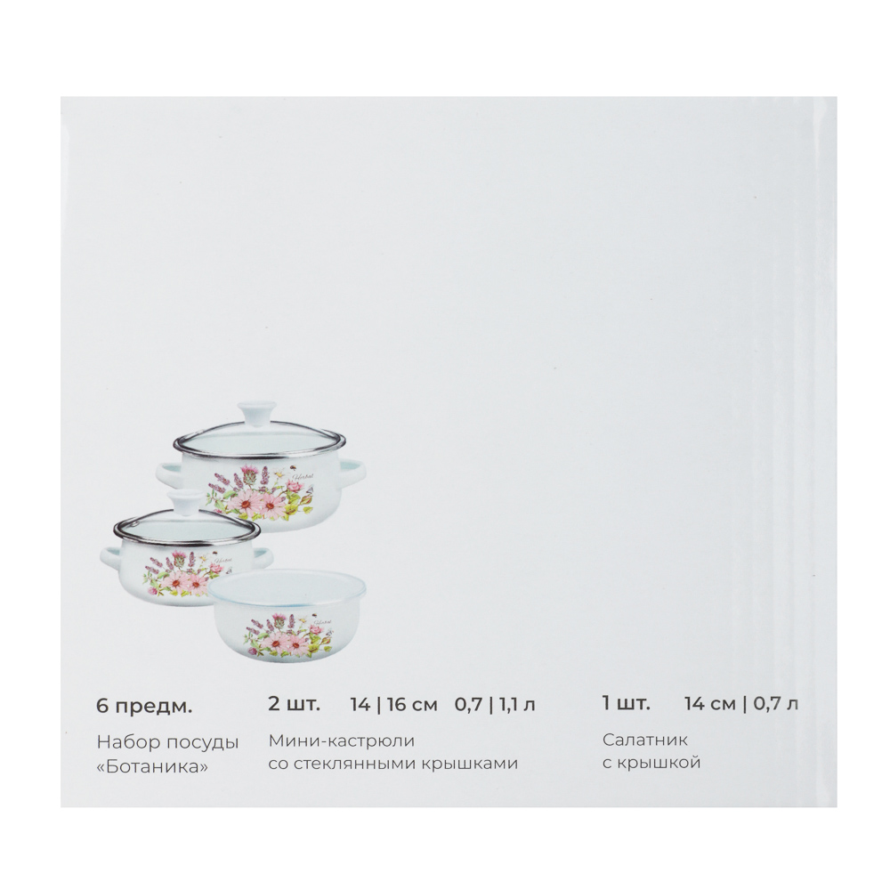 Набор мини-кастрюли 2шт.+салатник 1шт., с крышками, 6 пр (14/16/+14см, 0,7/1,1+0,7л) "Ботаника", арт.№ 894-011