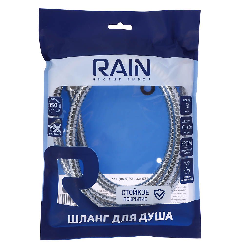 RAIN Шланг для душа 150см, 1/2"(Имп)-1/2"(Имп), сталь, латунь, EPDM, антитвист, хром, арт.№ 569-033