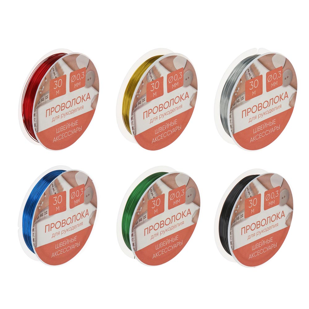 Проволока для рукоделия, диаметр 0,3мм, длина 30 м, 6 цветов, арт.№ 366-243