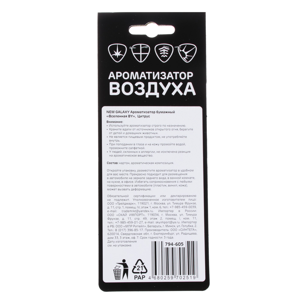 NEW GALAXY Ароматизатор бумажный "Вселенная BY", Бабл Гам, Ваниль, Океанская свежесть, Цитрус, арт.№ 794-605