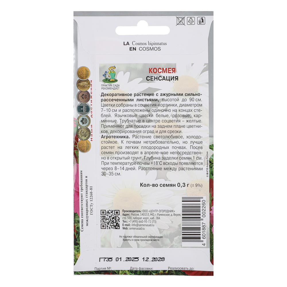 Космея Сенсация 0,3гр, арт.№ 179-704