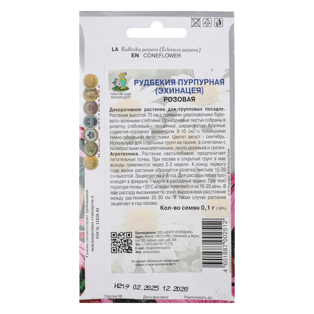 Рудбекия пурпурная Розовая 0,1гр, арт.№ 179-705
