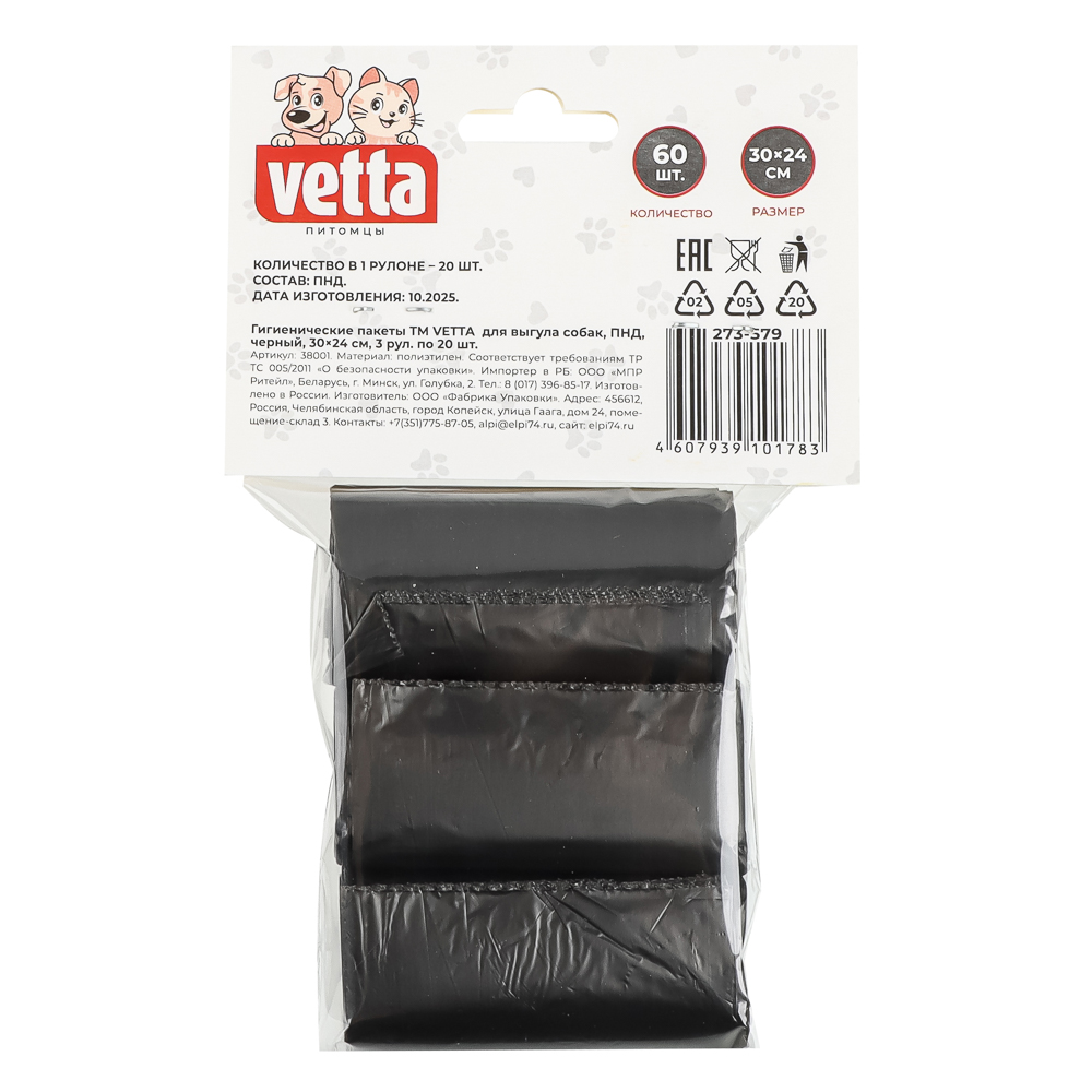 Гигиенические пакеты тм VETTA для выгула собак, ПНД, черный, 30x24см, 3 рул. по 20 шт., арт.№ 273-579
