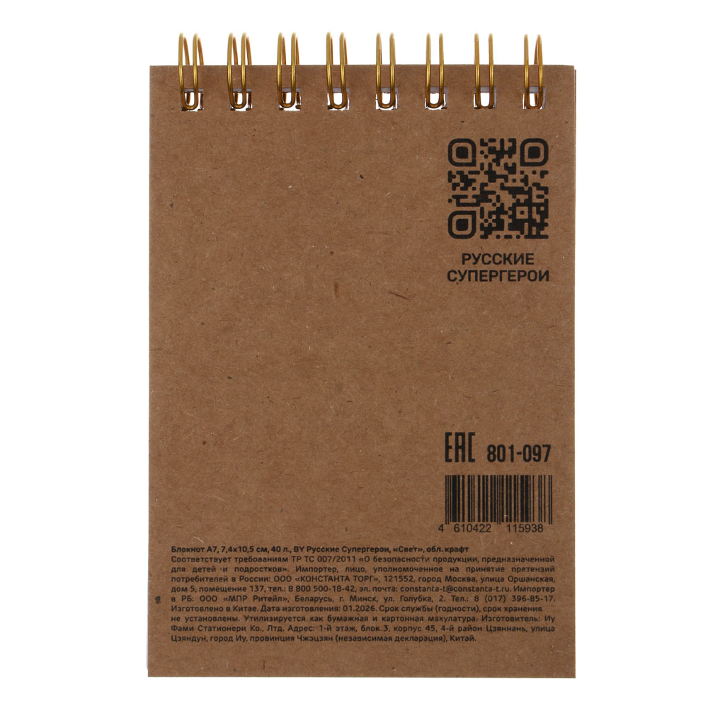 Блокнот А7, 7,4х10,5см., 40л., BY Русские Супергерои "Свет" обл.крафт, арт.№ 801-097