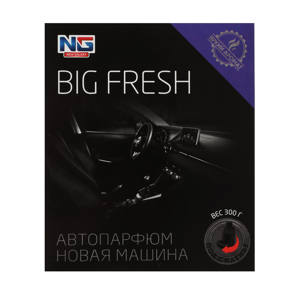 NEW GALAXY Ароматизатор под сиденье гелевый Big Fresh, новая машина, 300 гр, арт.№ 794-629
