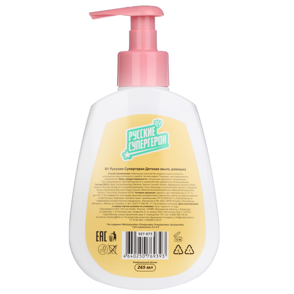 BY Русские Супергерои Детское мыло 0+ ромашка, п/б, 265 мл, арт.№ 927-073