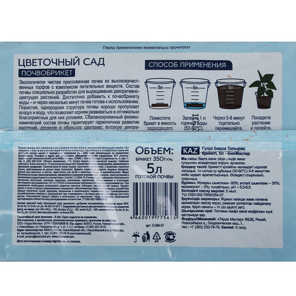 Почвобрикет Цветочный сад, 5л БиоМастер, арт.№ 179-175