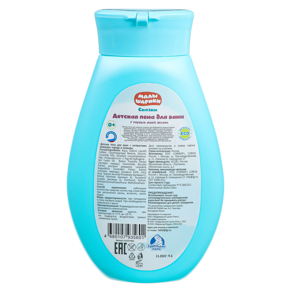 МАЛЫШАРИКИ Детская пена для ванн 250мл с экстр.ромашки, череды, лаванды, Заботливая мама, 61153-MAL, арт.№ 022-131