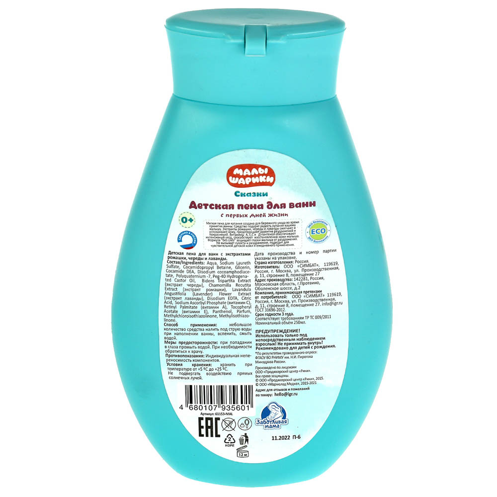 МАЛЫШАРИКИ Детская пена для ванн 250мл с экстр.ромашки, череды, лаванды, Заботливая мама, 61153-MAL, арт.№ 022-131