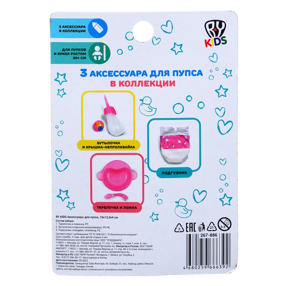 BY Kids Аксессуары для пупса, 19х13,5х4 см, 3 дизайна, арт.№ 267-886