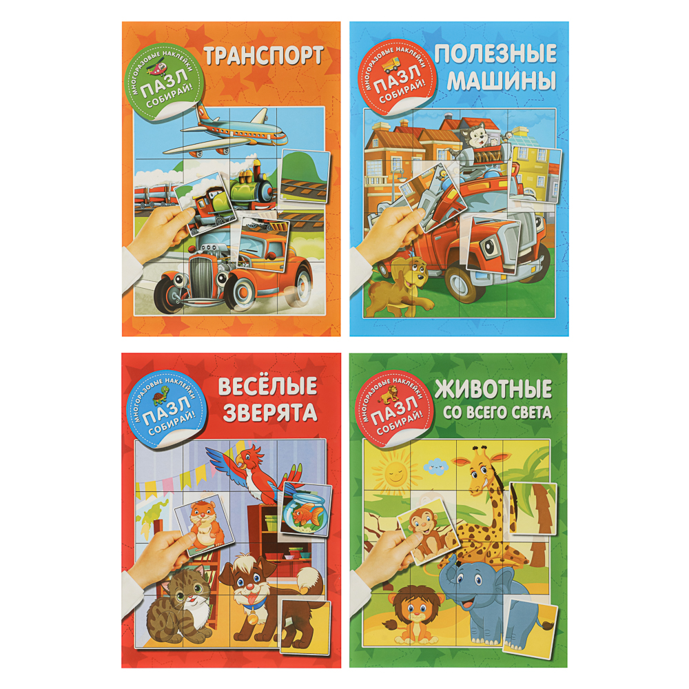 Книжка с многоразовые наклейками "Пазл собирай!", 23,5х16,5 см, 8 стр., 4 дизайна, арт.№ 290-394