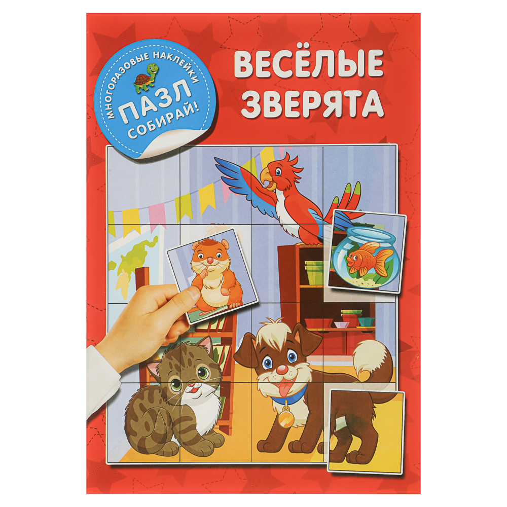 Книжка с многоразовые наклейками "Пазл собирай!", 23,5х16,5 см, 8 стр., 4 дизайна, арт.№ 290-394