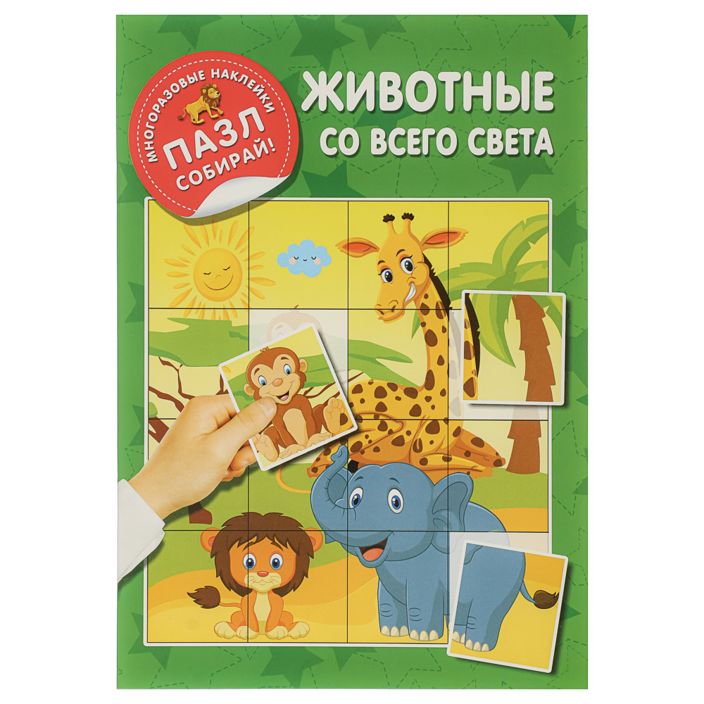 Книжка с многоразовые наклейками "Пазл собирай!", 23,5х16,5 см, 8 стр., 4 дизайна, арт.№ 290-394
