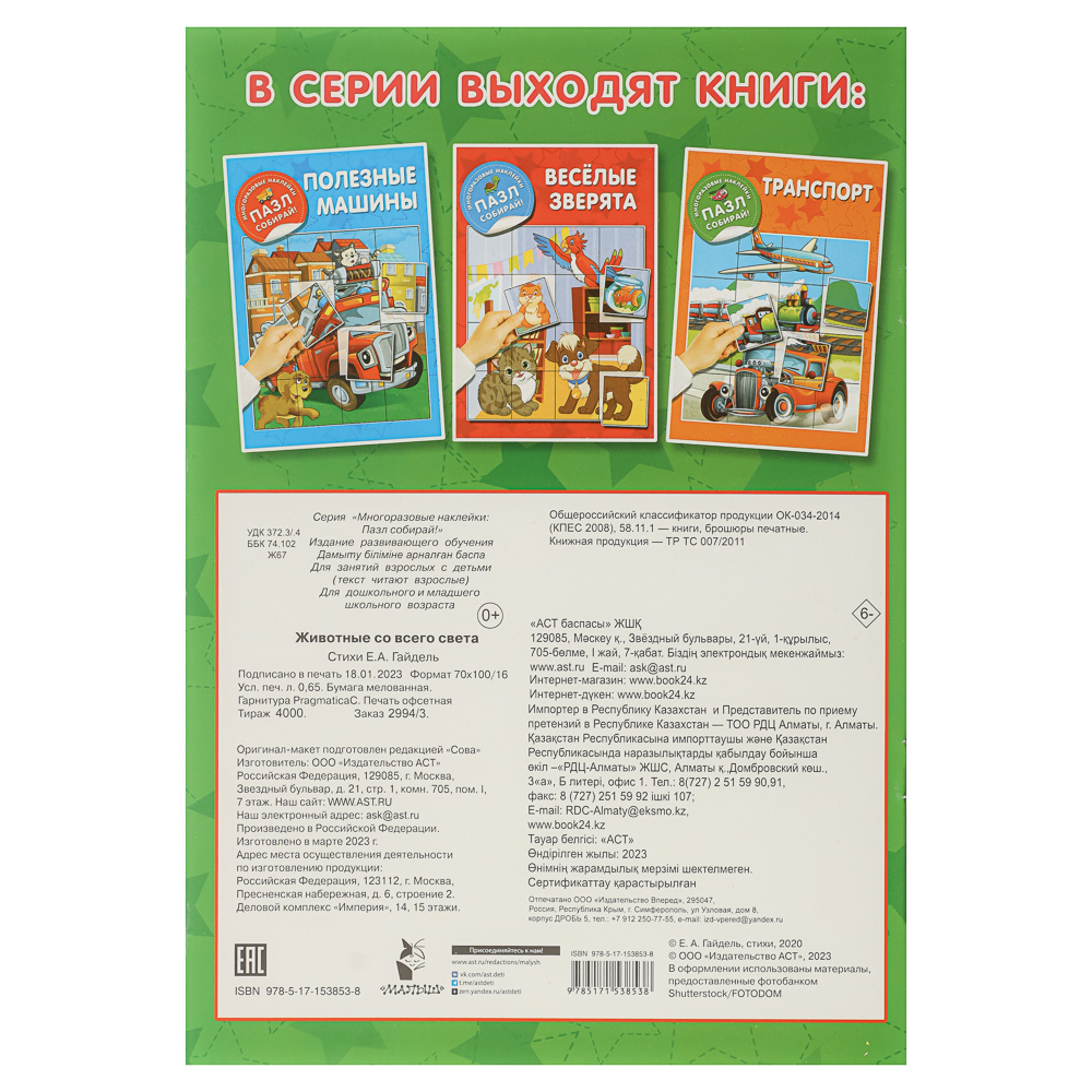 Книжка с многоразовые наклейками "Пазл собирай!", 23,5х16,5 см, 8 стр., 4 дизайна, арт.№ 290-394