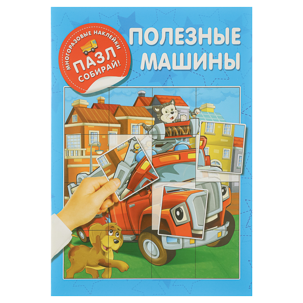 Книжка с многоразовые наклейками "Пазл собирай!", 23,5х16,5 см, 8 стр., 4 дизайна, арт.№ 290-394