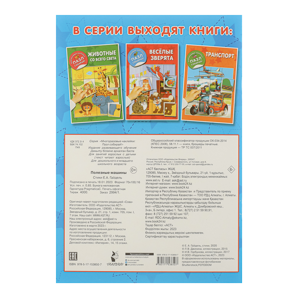 Книжка с многоразовые наклейками "Пазл собирай!", 23,5х16,5 см, 8 стр., 4 дизайна, арт.№ 290-394