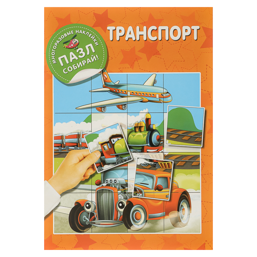 Книжка с многоразовые наклейками "Пазл собирай!", 23,5х16,5 см, 8 стр., 4 дизайна, арт.№ 290-394