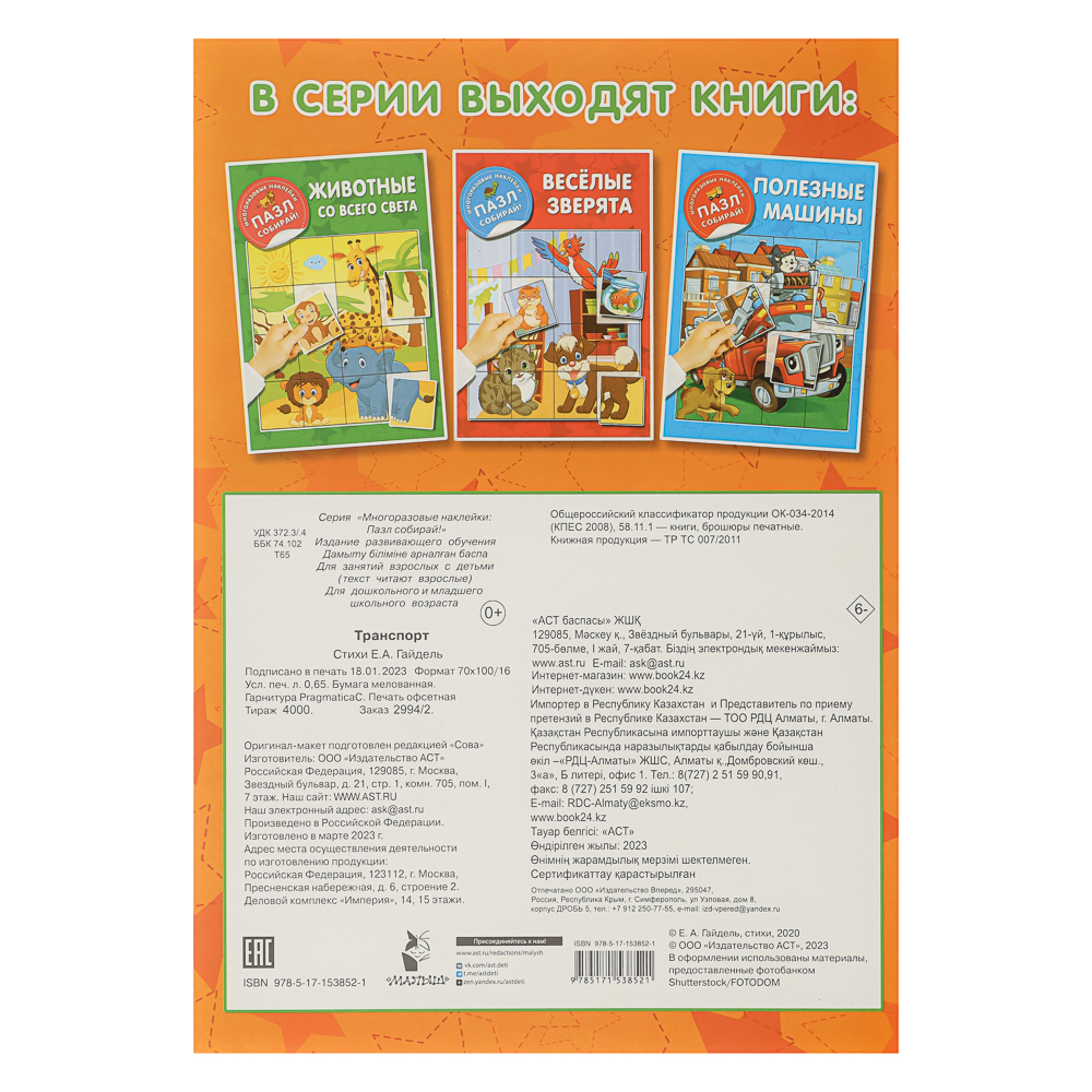Книжка с многоразовые наклейками "Пазл собирай!", 23,5х16,5 см, 8 стр., 4 дизайна, арт.№ 290-394