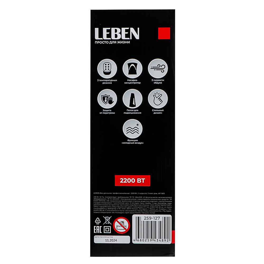 LEBEN Фен для волос проф. 2200Вт, 2 скорости, 3 темп. реж, HT-1805, арт.№ 259-127