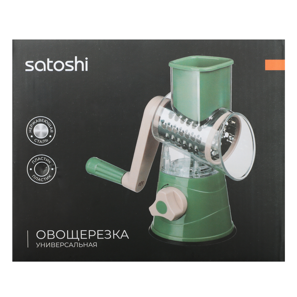 SATOSHI Овощерезка многофункциональная 3 в 1, барабанная, арт.№ 885-001