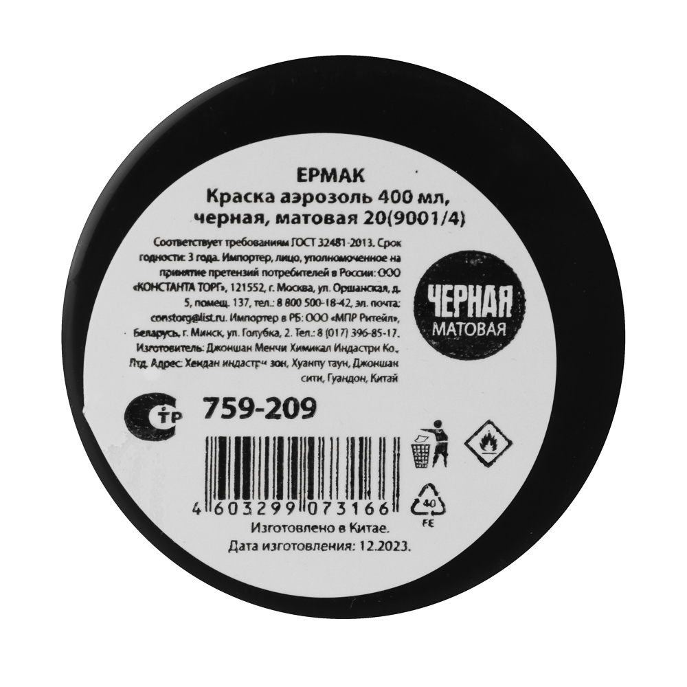 ЕРМАК Краска аэрозоль 400мл, черная, матовая 20(9001/4), арт.№ 759-209