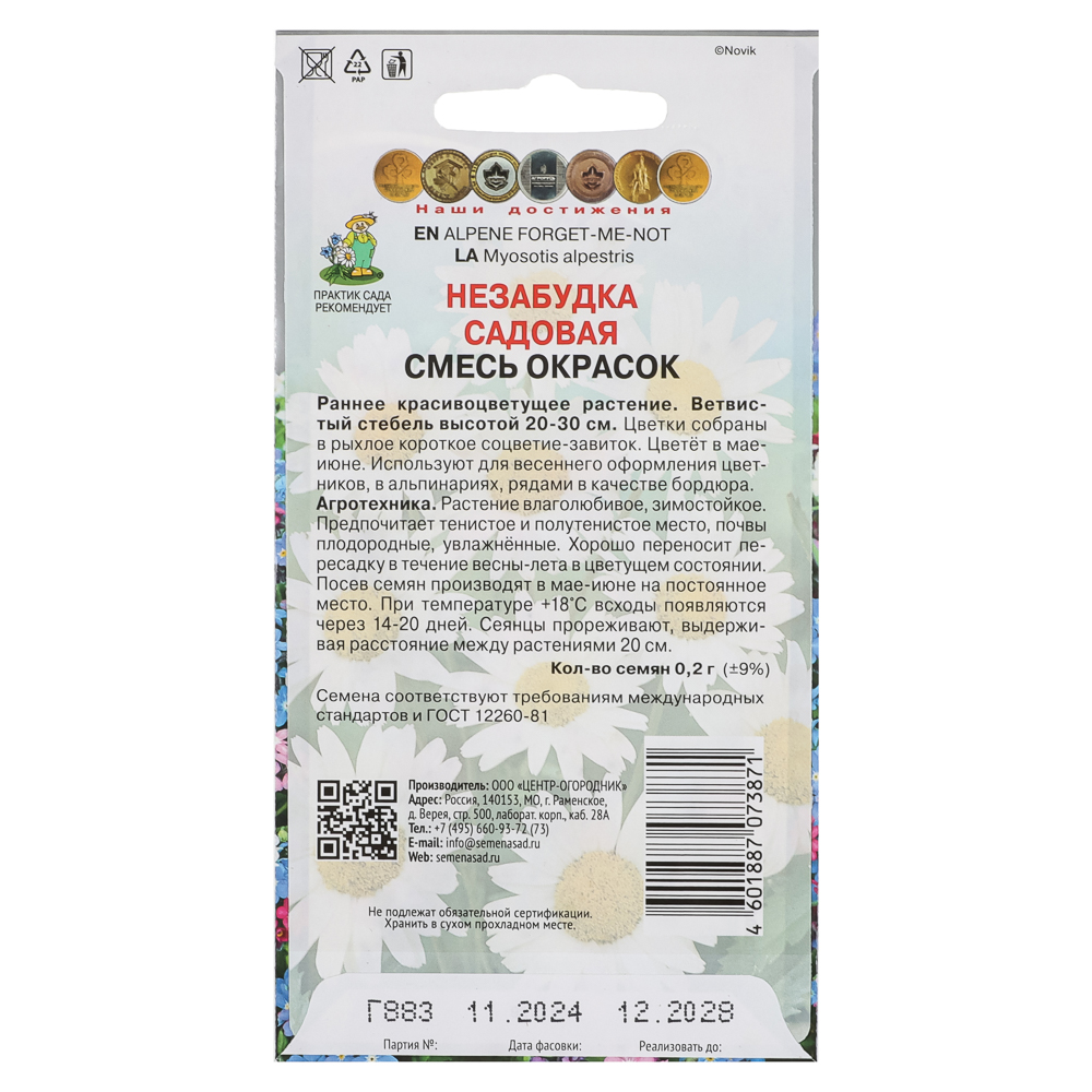 Незабудка садовая Смесь окрасок 0,2гр, арт.№ 179-709