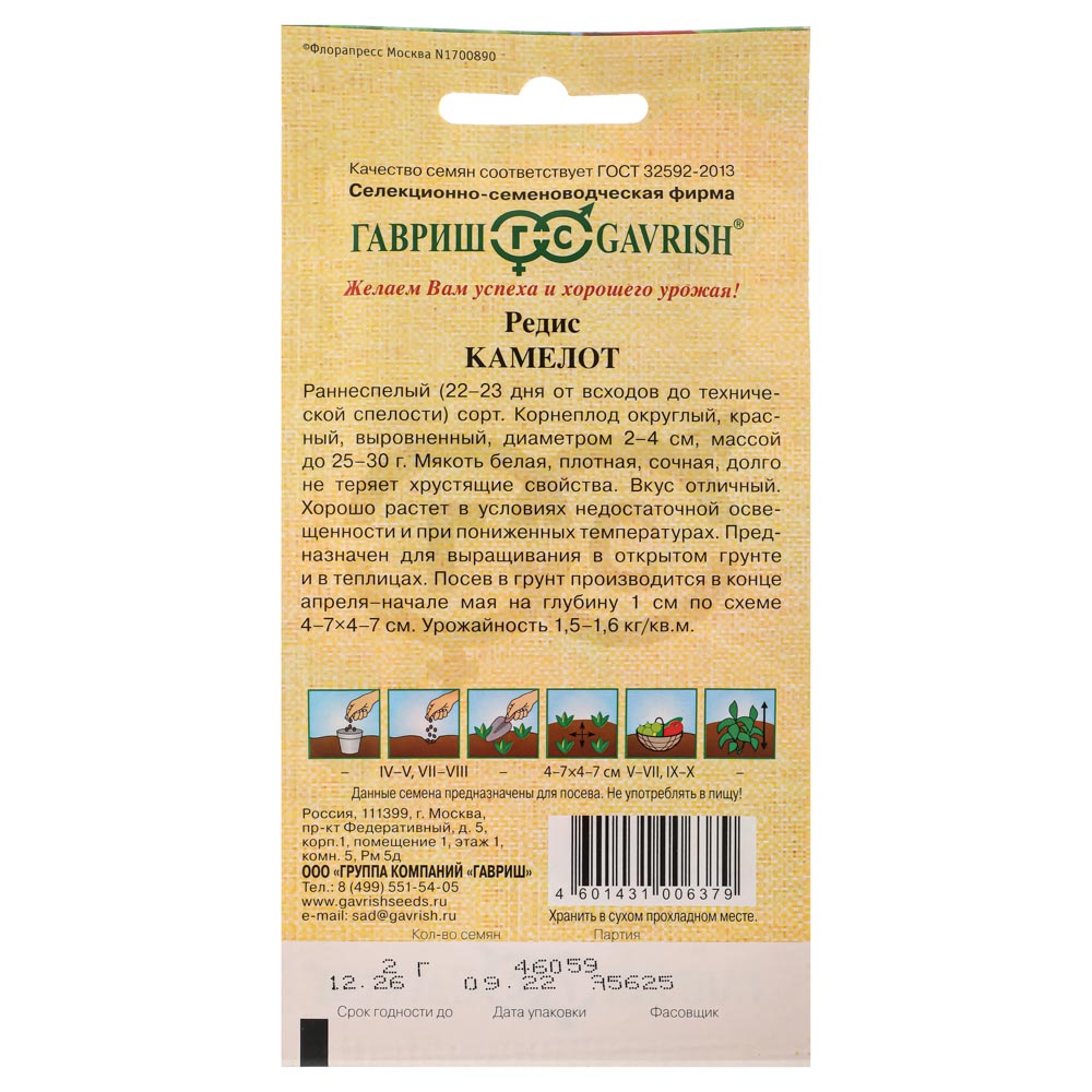Семена Редис Камелот 2,0 гр, Гавриш, семена от автора, DH, арт.№ 179-407