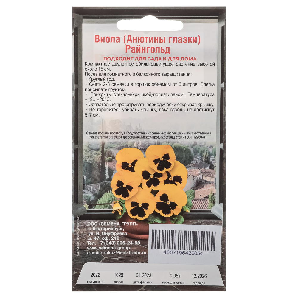 Семена Виола Райнгольд 10-15см, 0,05гр, арт.№ 179-388