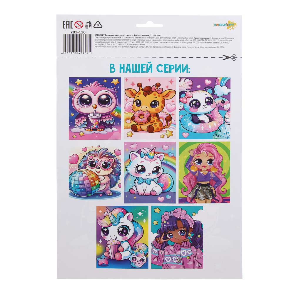 ХОББИХИТ Аппликация из страз "Микс", бумага, пластик, 21х34,5см, 8 дизайнов, арт.№ 281-116