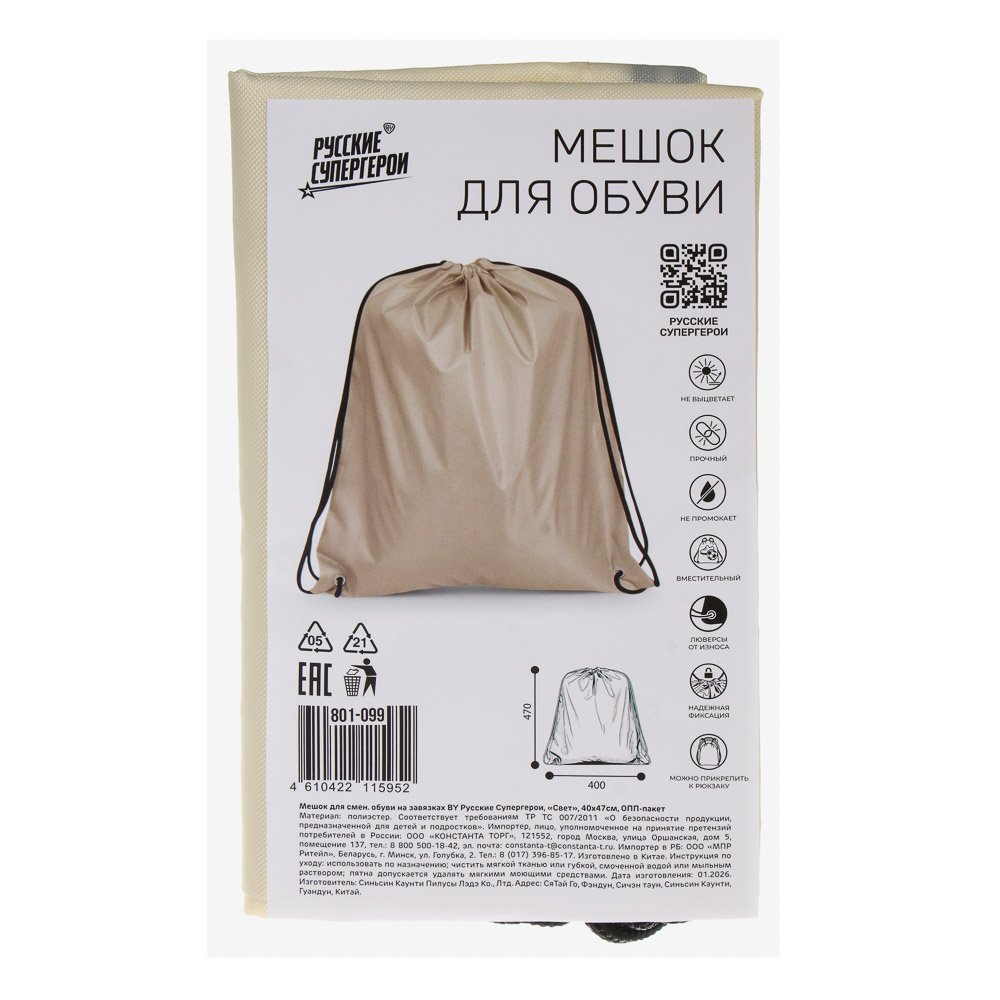 Мешок для смен. обуви на завязках BY Русские Супергерои "Свет" 40x47см, плотн. полиэстер, ОПП пакет, арт.№ 801-099