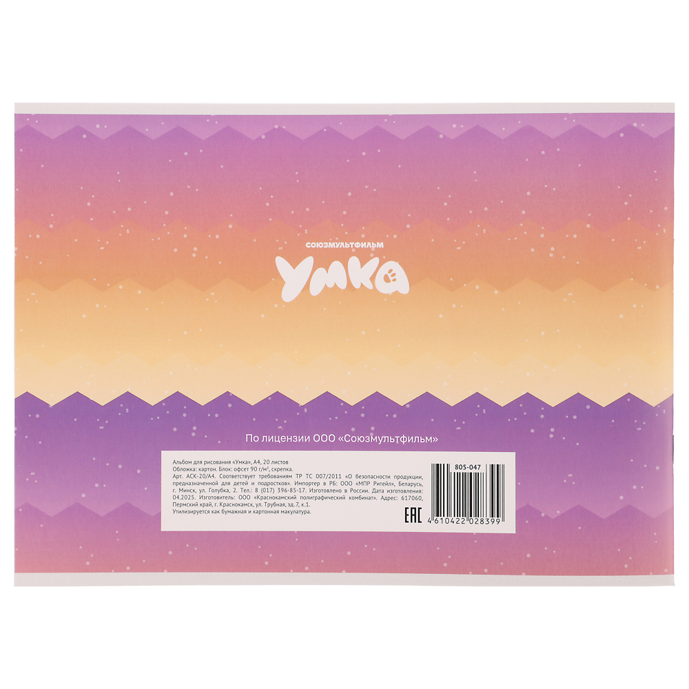 Умка Альбом для рисования A4 20л. офсет 90г/м2, обл.картон, скрепка, 4 дизайна, арт.№ 805-047