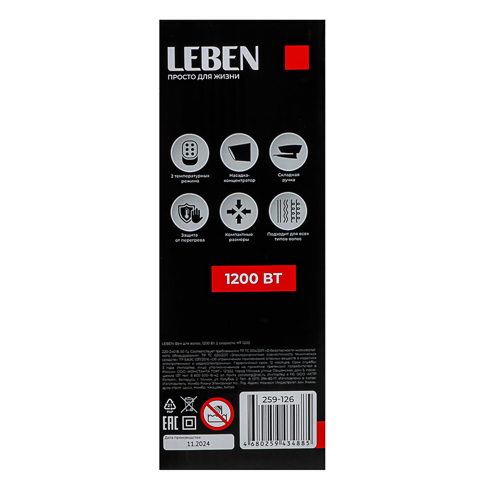 LEBEN Фен для волос 1200Вт, 2 скорости, HT-1200, арт.№ 259-126