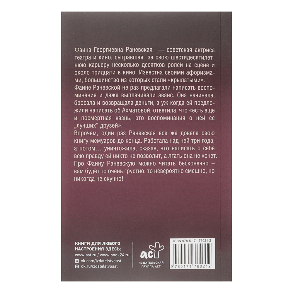 Книга "Биографии/Мемуары", мягкий переплет, 224-448 стр., 5 дизайнов, арт.№ 875-036