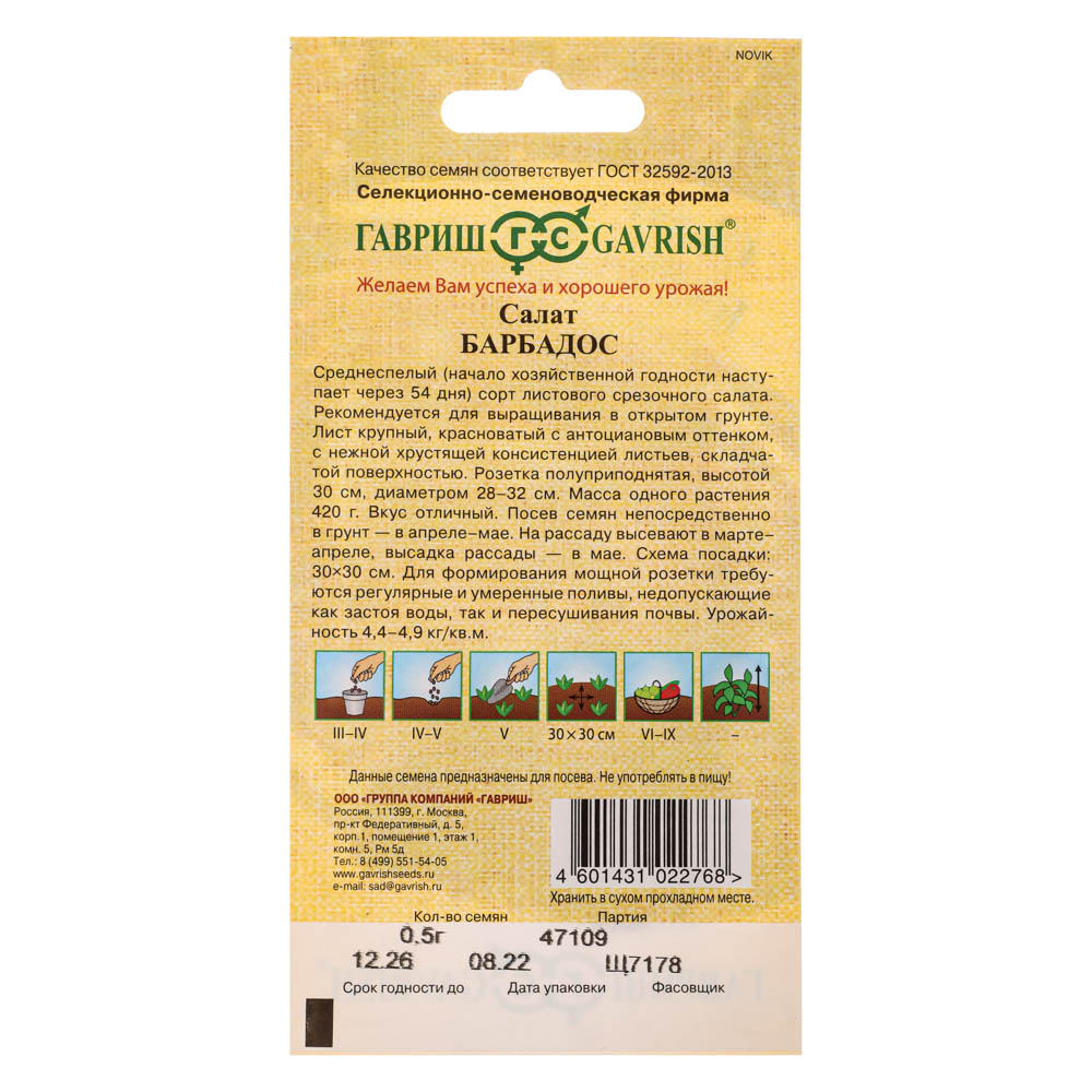 Семена Салат Барбадос 0,5 гр красный,  Гавриш, семена от автора, арт.№ 179-411