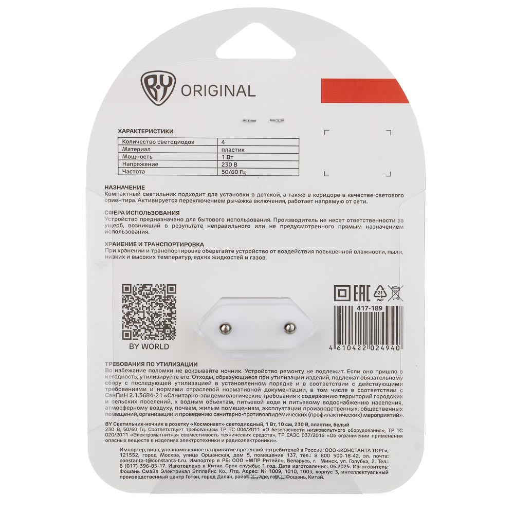 Светильник-ночник в розетку BY Космонавт светодиодный, 1Вт, 9см, 230В, пластик, белый, арт.№ 417-189