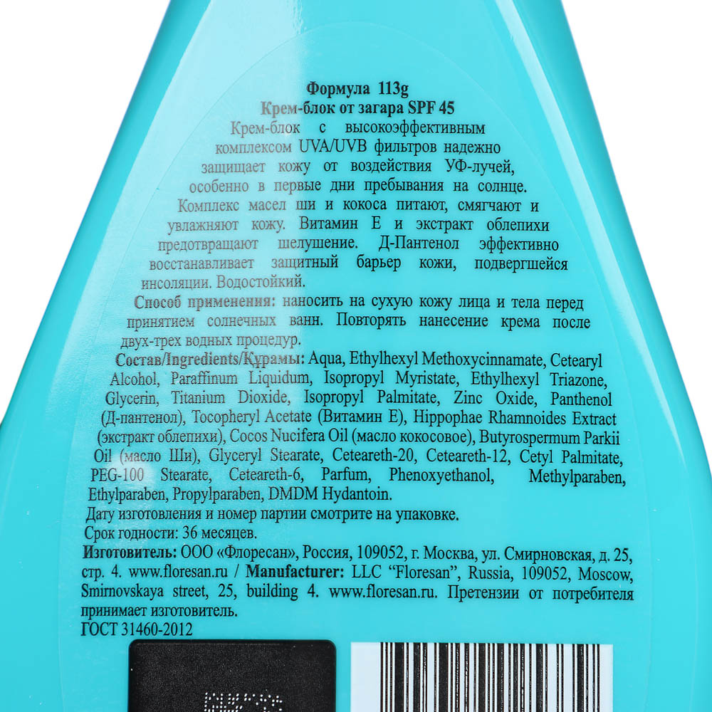 Крем-блок от загара Floresan SPF 45, 160мл, арт.№ 997-001