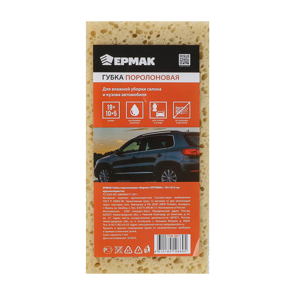 ЕРМАК Губка поролоновая Кирпич ОПТИМА, 19х10х5см, крупнопористая, арт.№ 728-001