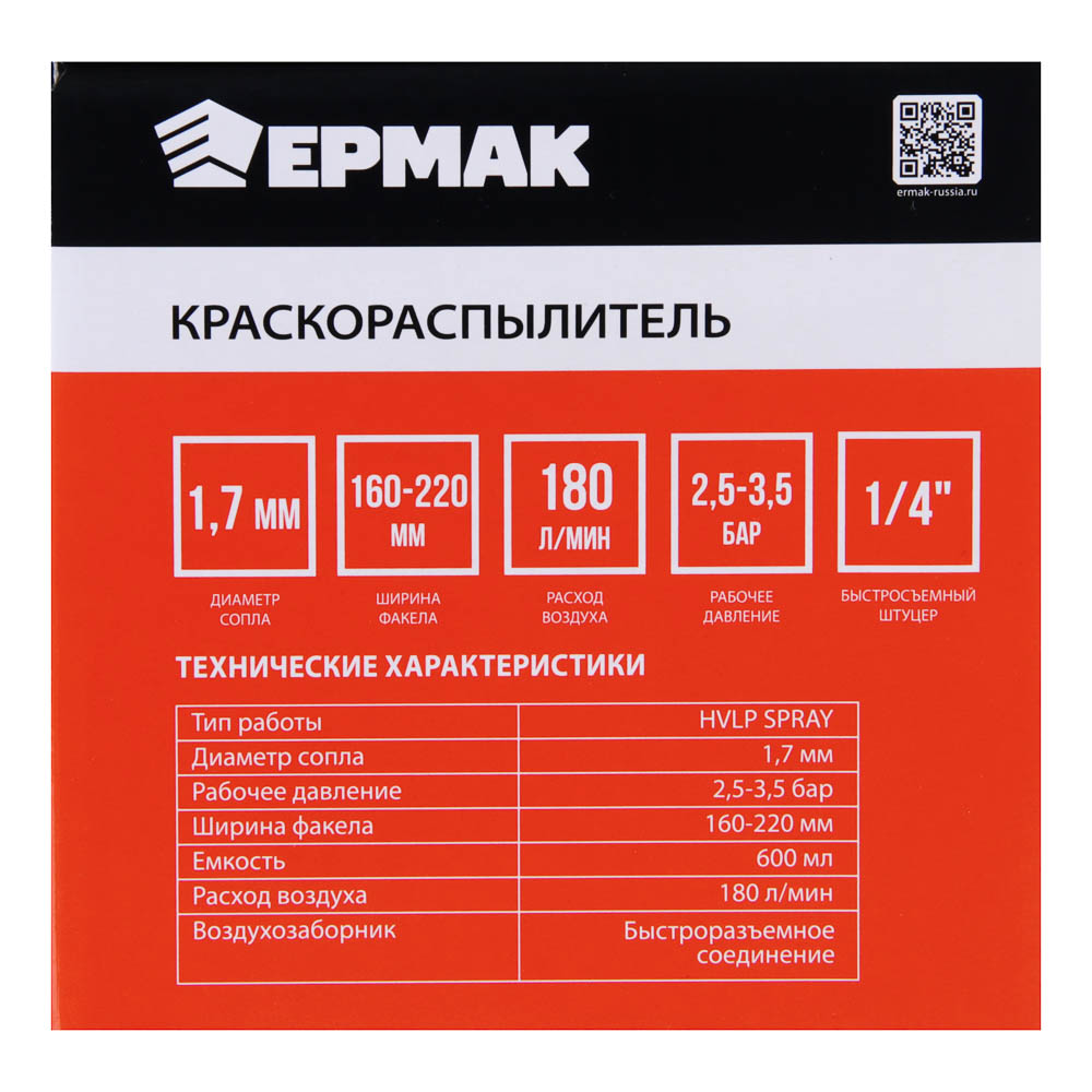 ЕРМАК Краскораспылитель, емкость -0.6 л, сопло 1.7 мм, 2,5- 3,5 бар, 180 л/мин, арт.№ 690-142