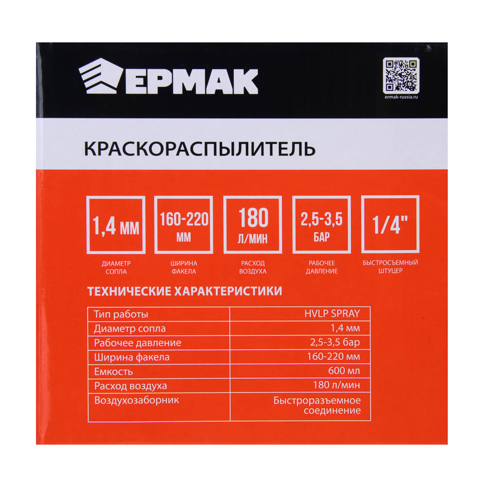 ЕРМАК Краскораспылитель, емкость -0.6 л, сопло 1.4 мм, 2,5- 3,5 бар, 180 л/мин, арт.№ 690-143