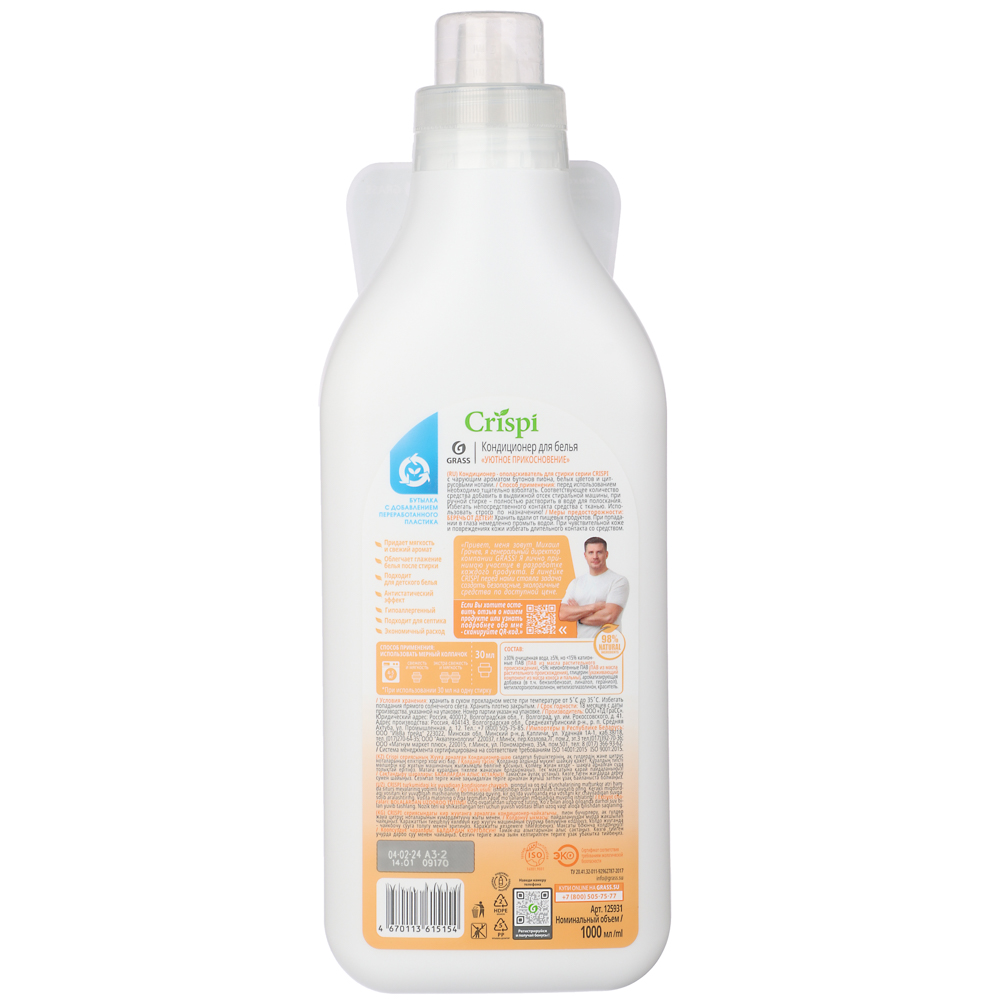 Кондиционер-ополаскиватель для стирки GRASS CRISPI Уютное прикосновение, концентрат, п/б,1л, арт.№ 956-060