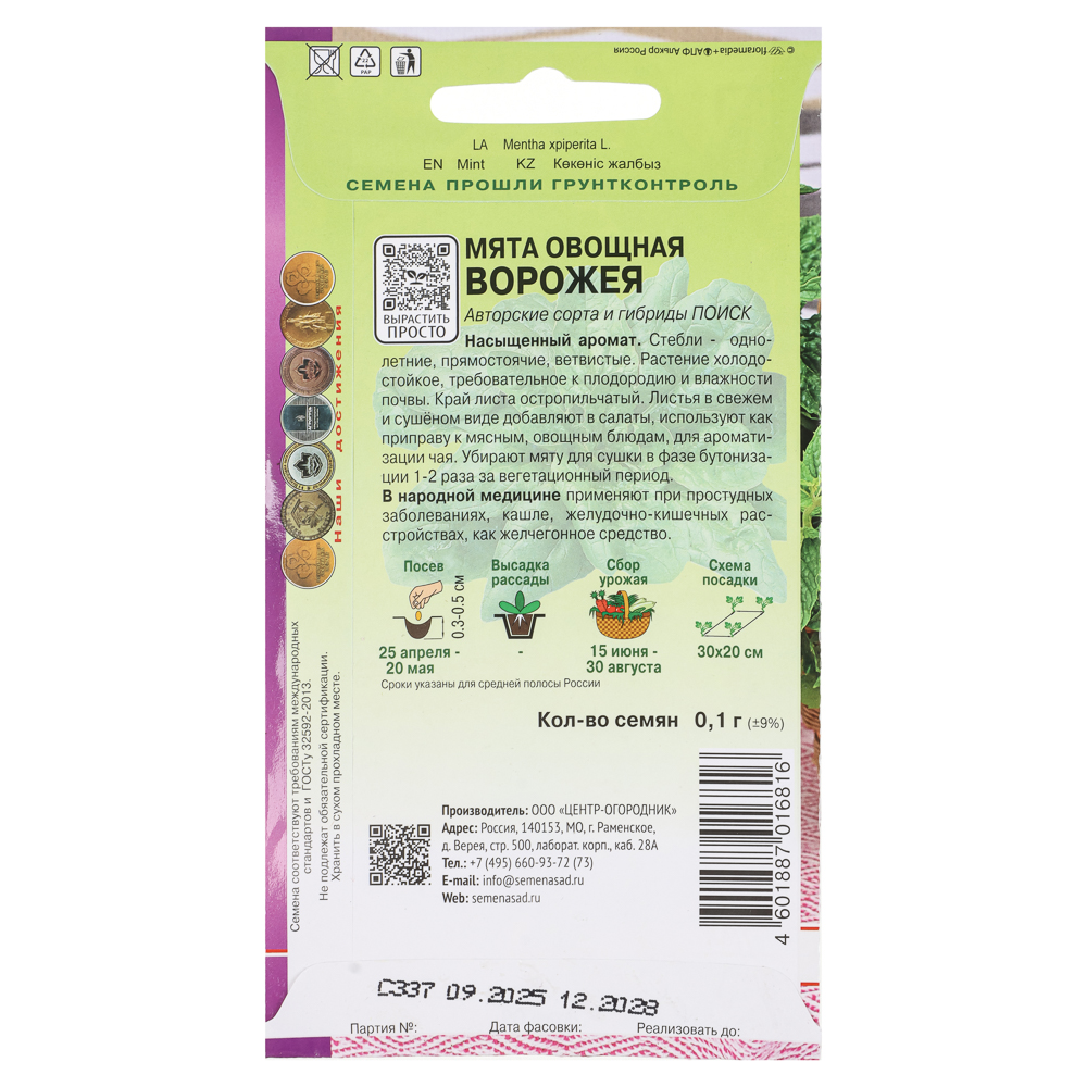 Мята овощная Ворожея (А) 0,1гр, арт.№ 179-719