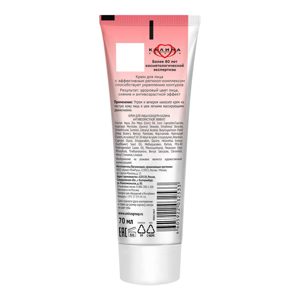 Крем для лица Концерн Калина антивозрастной эффект, туба, 70мл, арт.№ 977-214