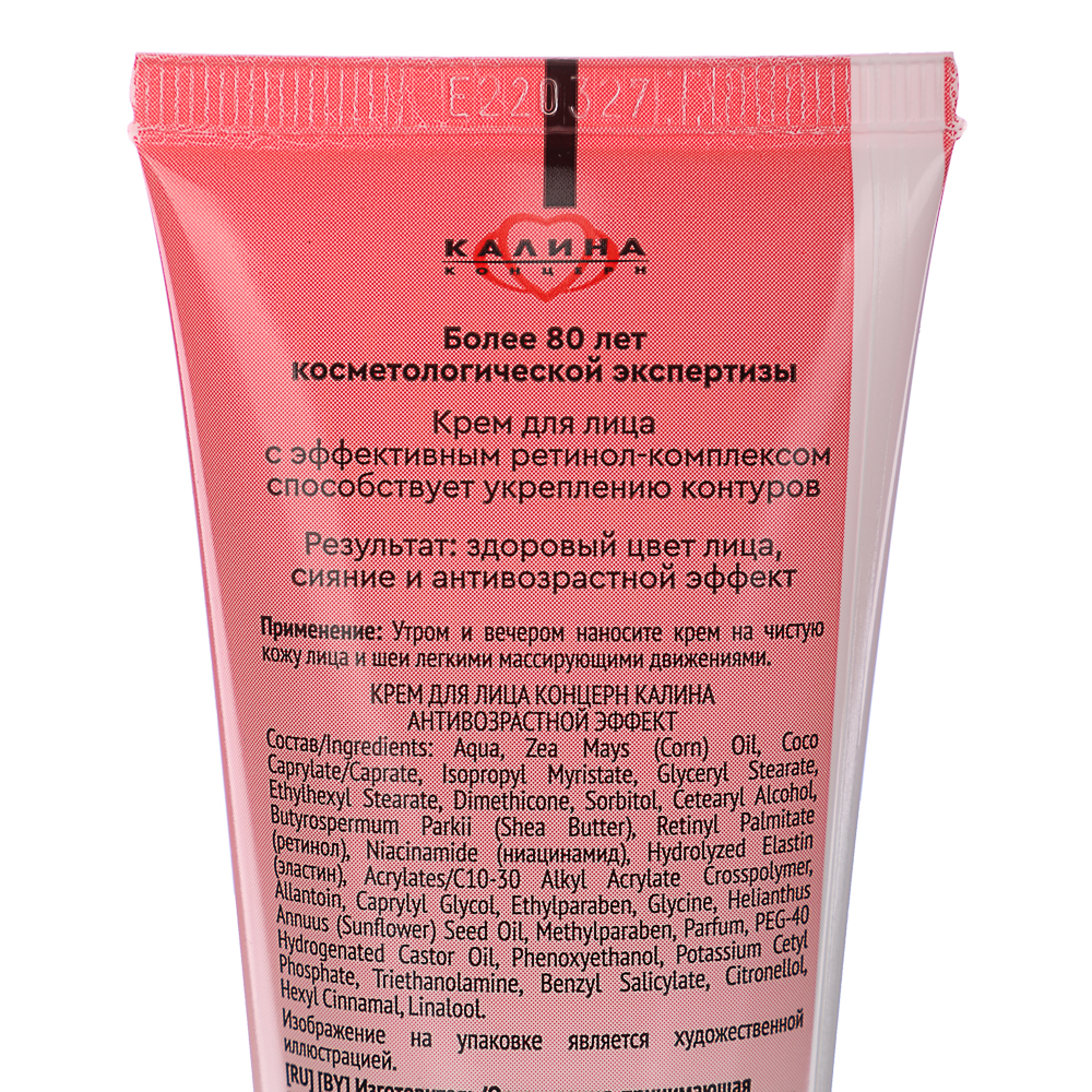 Крем для лица Концерн Калина антивозрастной эффект, туба, 70мл, арт.№ 977-214