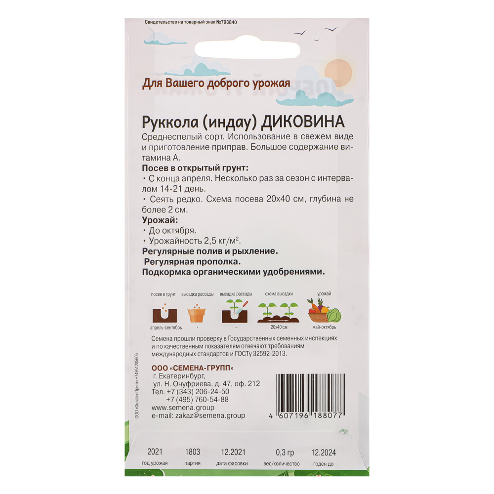 Руккола Диковина, "Добрый Урожай", арт.№ 179-368