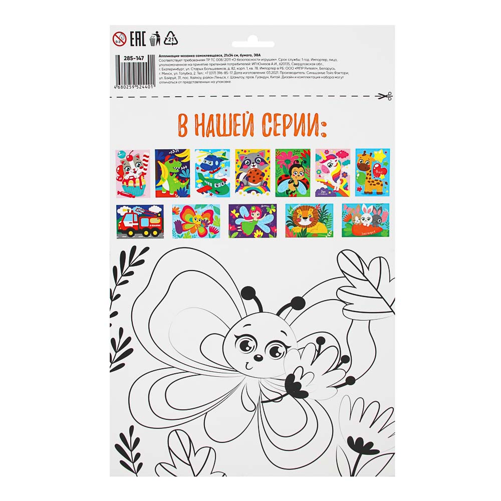 ХОББИХИТ Аппликация-мозаика самоклеящаяся,21х34см, бумага, ЭВА, 8-12 дизайнов, арт.№ 285-147